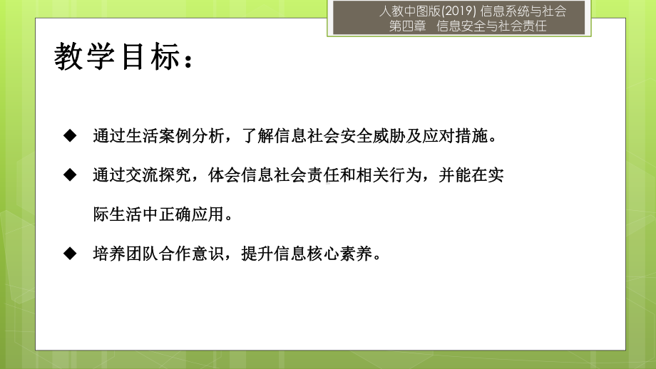 4.2 信息社会责任 ppt课件（12张PPT）-2023新人教中图版《高中信息技术》必修第二册.pptx_第2页