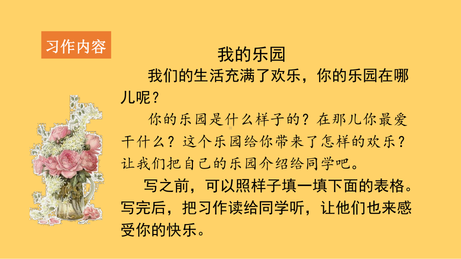 部编版四年级下册语文（教学课件）习作一我的乐园.pptx_第3页