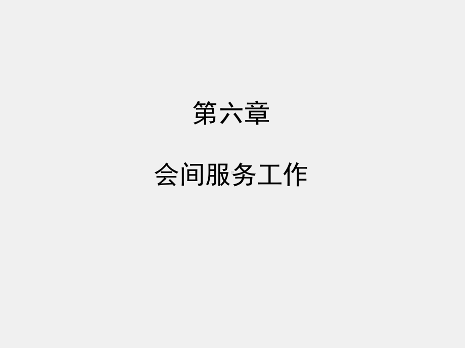 6《会议管理》课件 第六章.pptx_第1页