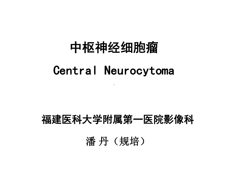 医学精品课件：中枢神经细胞瘤.ppt_第1页