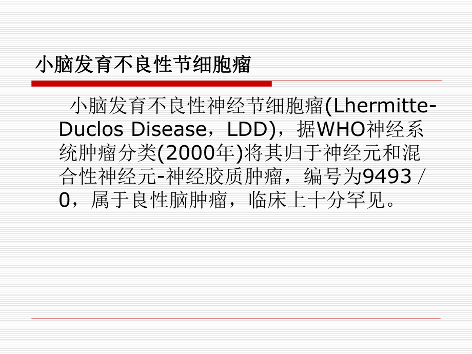 医学精品课件：小脑发育不良性节细胞瘤的MR诊断.ppt_第2页