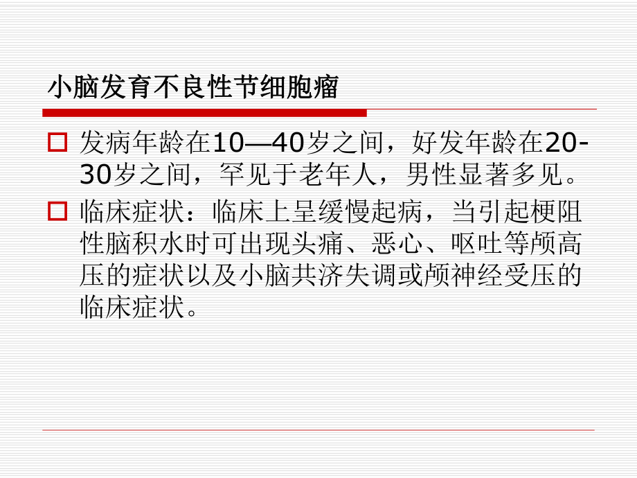 医学精品课件：小脑发育不良性节细胞瘤的MR诊断.ppt_第3页