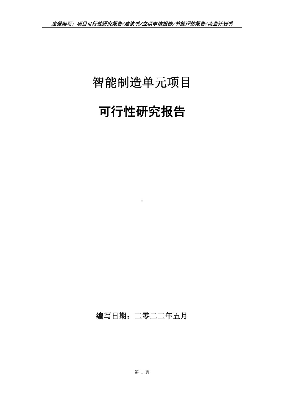 智能制造单元项目可行性报告（写作模板）.doc_第1页