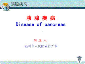 医学精品课件：胰腺疾病.ppt