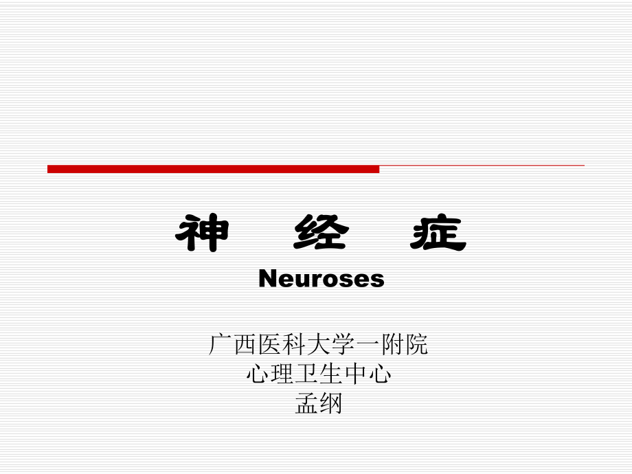 医学精品课件：神经症本科七年制.ppt_第1页