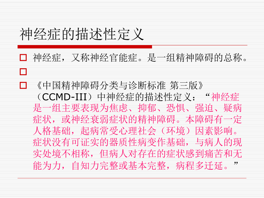 医学精品课件：神经症本科七年制.ppt_第2页