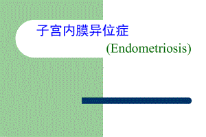 医学精品课件：子宫内膜异位症云.ppt