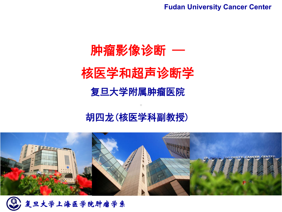 医学精品课件：肿瘤影像诊断（核医学和超声）20180410.ppt_第1页