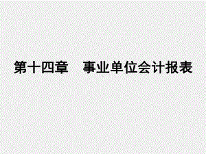 《行政事业单位会计（第二版）》课件第十四章 事业单位会计报表.ppt