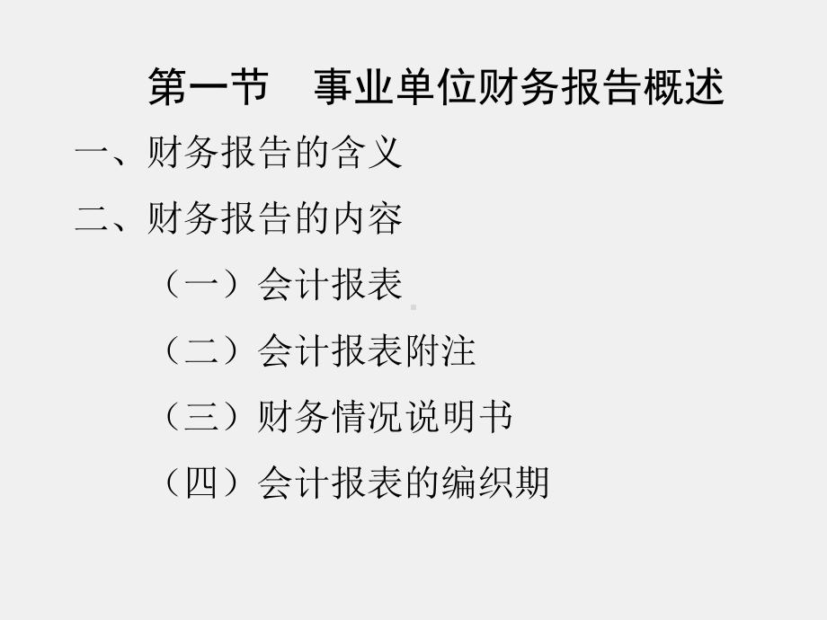 《行政事业单位会计（第二版）》课件第十四章 事业单位会计报表.ppt_第3页