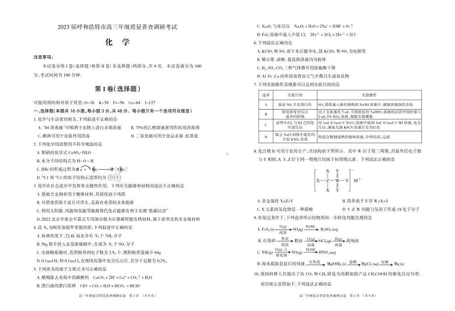 2023届呼和浩特市高三年级质量普查调研考试化学试题及答案.pdf_第1页