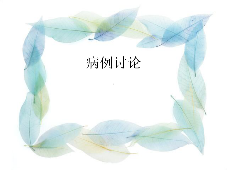 医学精品课件：小脑卵黄囊瘤病例随访.ppt_第1页