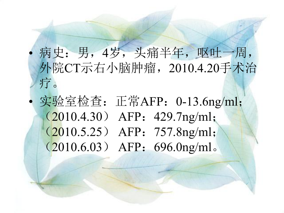 医学精品课件：小脑卵黄囊瘤病例随访.ppt_第2页