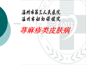 医学精品课件：荨麻疹演示文稿.ppt