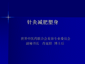 医学精品课件：肖博士针灸减肥塑身.ppt