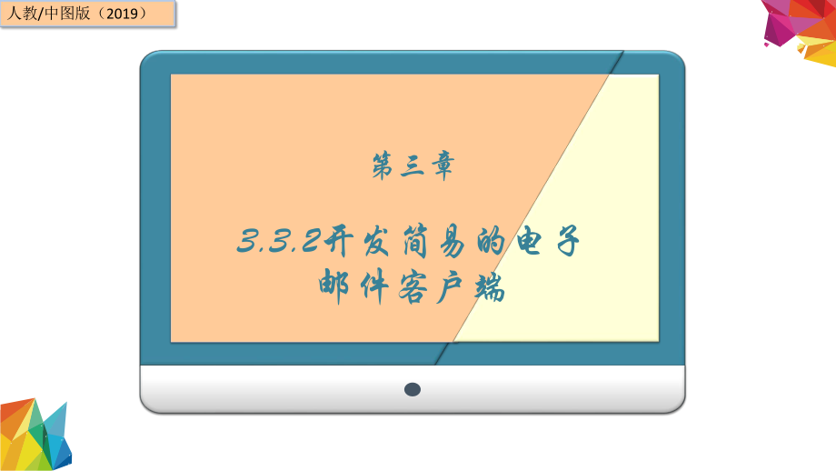 3.3.2 开发简易的电子邮件客户端 ppt课件（14张PPT）-2023新中图版《高中信息技术》必修第二册.ppt_第1页