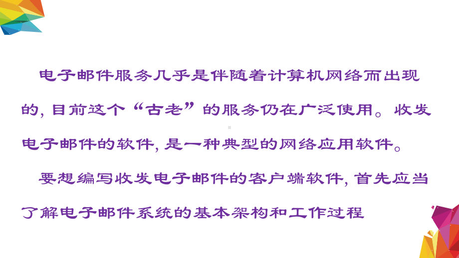 3.3.2 开发简易的电子邮件客户端 ppt课件（14张PPT）-2023新中图版《高中信息技术》必修第二册.ppt_第2页