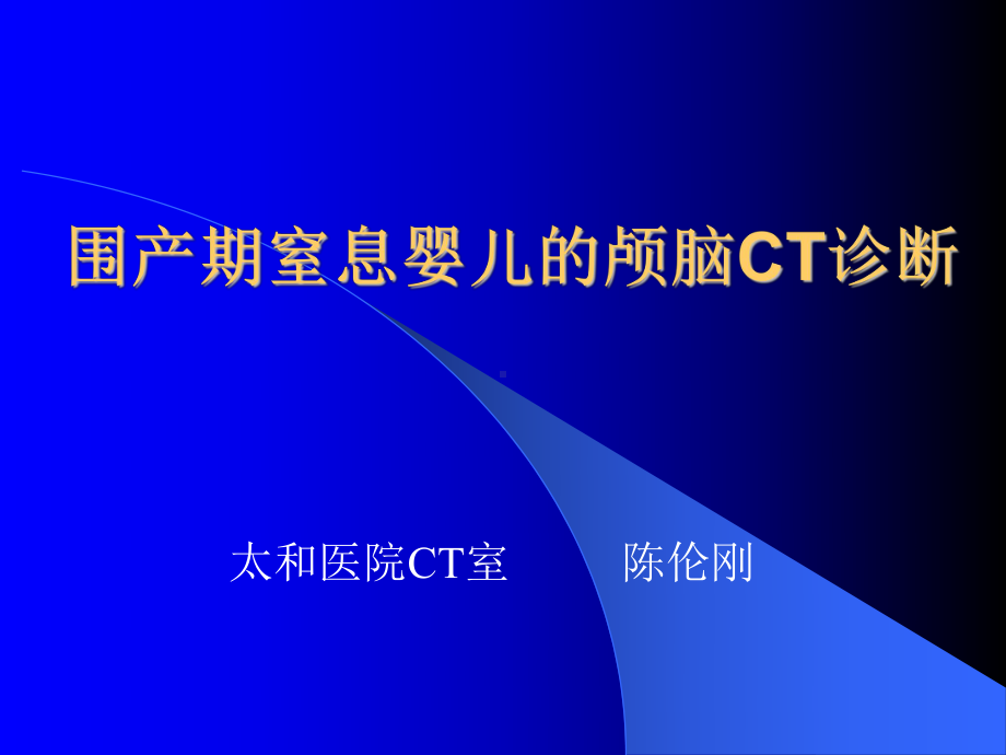 医学精品课件：围产期窒息婴儿的颅脑.ppt_第1页