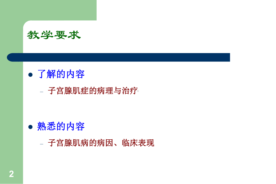 医学精品课件：子宫腺肌病-.ppt_第2页