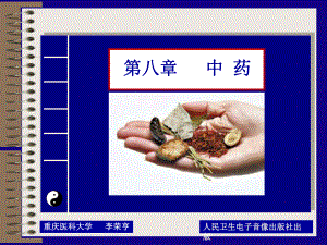 医学精品课件：中药学.ppt