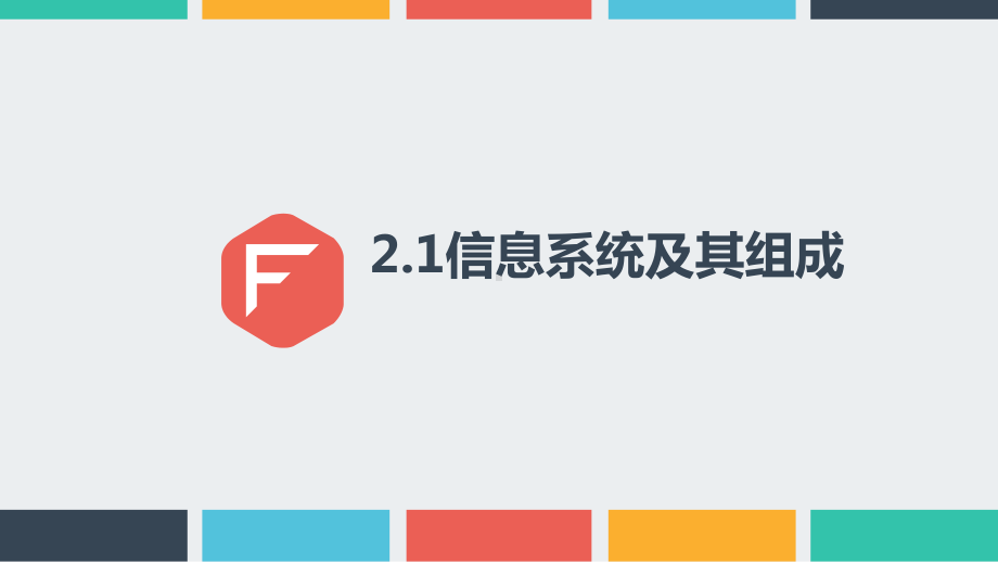 2.1信息系统及其组成 ppt课件（21张PPT）（含视频）-2023新粤教版《高中信息技术》必修第二册.pptx_第3页