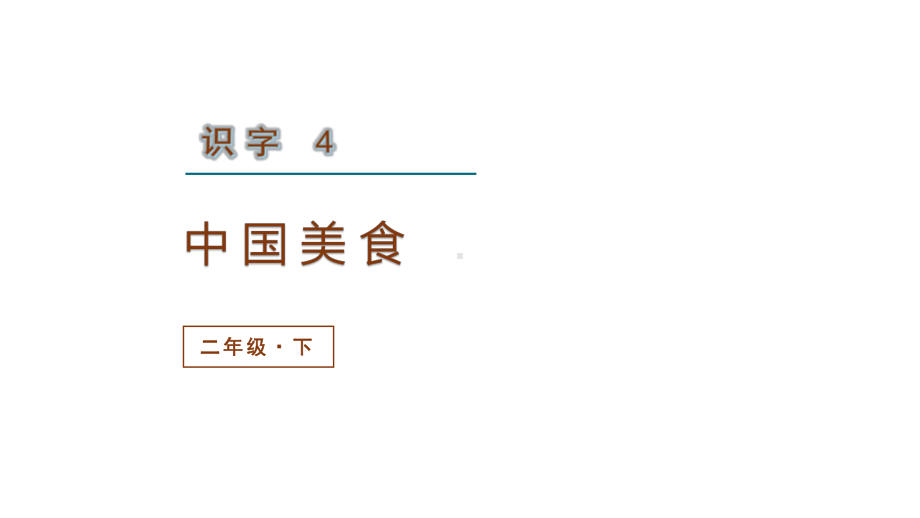 部编版二年级下册语文（教学课件）识字4中国美食.pptx_第2页