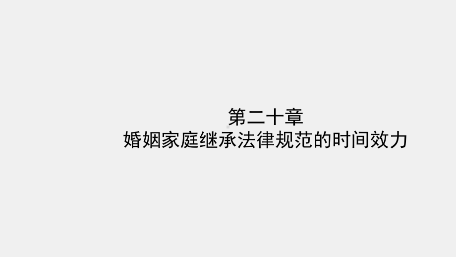 《婚姻家庭继承法实用教程（第二版）》课件章节20.ppt_第1页