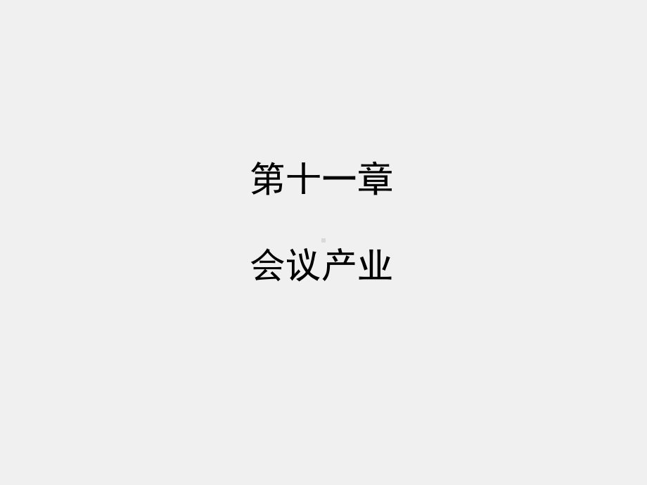 11《会议管理》课件 第十一章.pptx_第1页