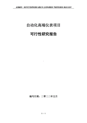 自动化高端仪表项目可行性报告（写作模板）.doc