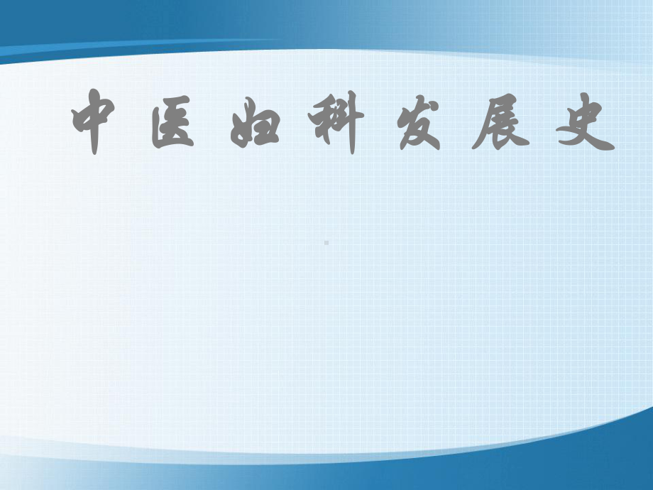 医学精品课件：中医妇科发展史.ppt_第1页