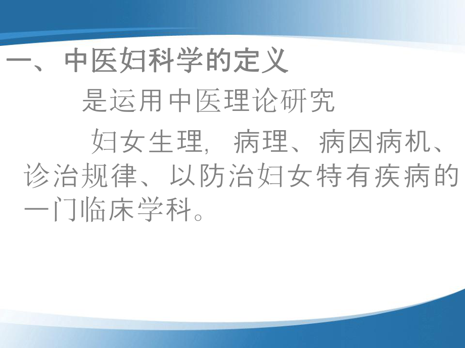 医学精品课件：中医妇科发展史.ppt_第2页