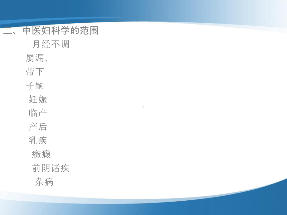 医学精品课件：中医妇科发展史.ppt_第3页