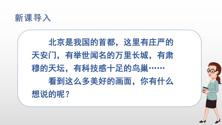 部编版一年级下册语文（上课课件）2.我多想去看看.ppt_第2页