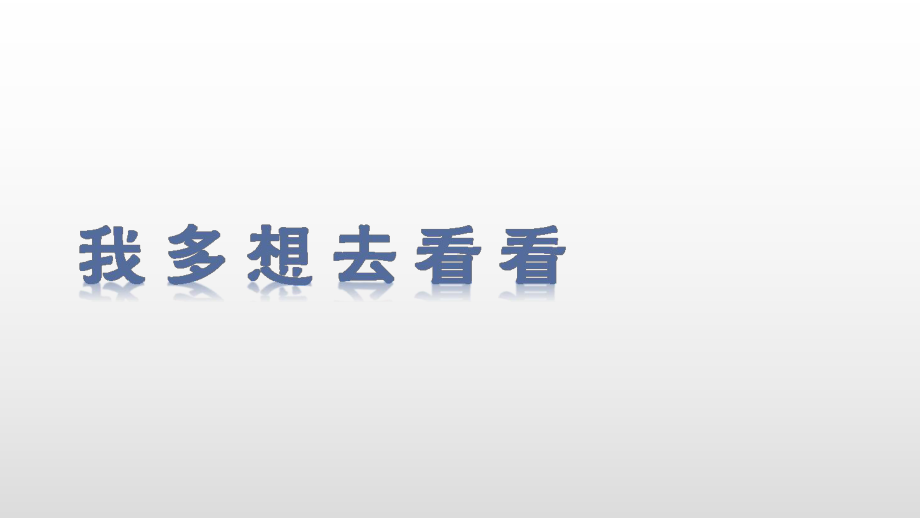 部编版一年级下册语文（上课课件）2.我多想去看看.ppt_第3页