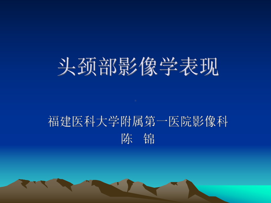 医学精品课件：头颈部影像学表现.ppt_第1页