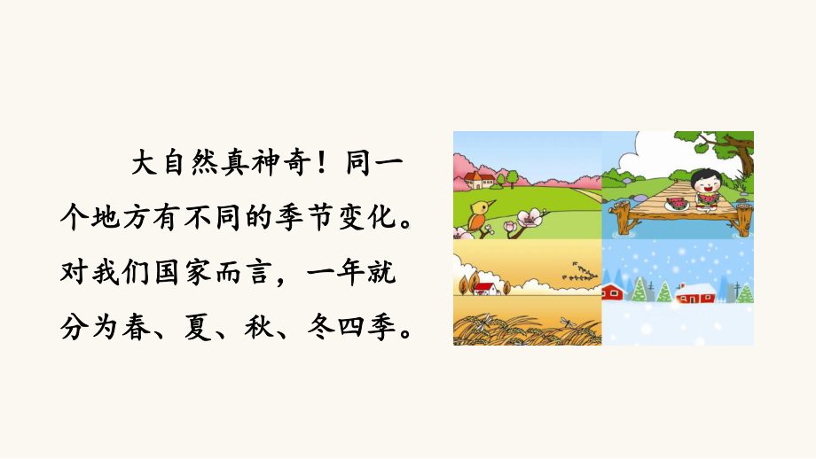 部编版一年级下册语文（上课课件）识字1 春夏秋冬.ppt_第3页