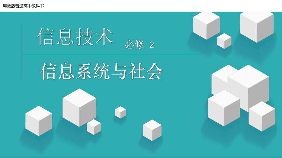 4.3信息系统在社会应用中的优势及局限性 ppt课件（18张PPT）-2023新粤教版《高中信息技术》必修第二册.pptx_第1页