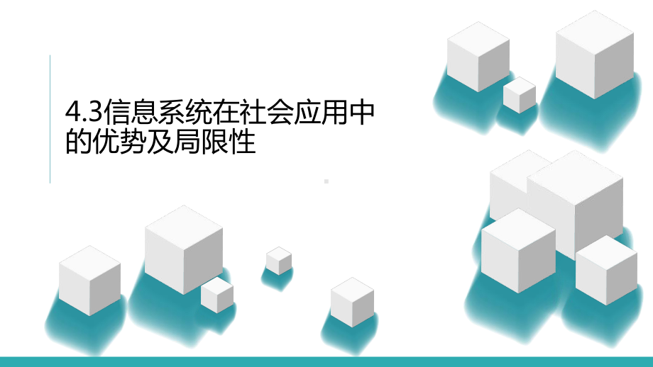 4.3信息系统在社会应用中的优势及局限性 ppt课件（18张PPT）-2023新粤教版《高中信息技术》必修第二册.pptx_第2页