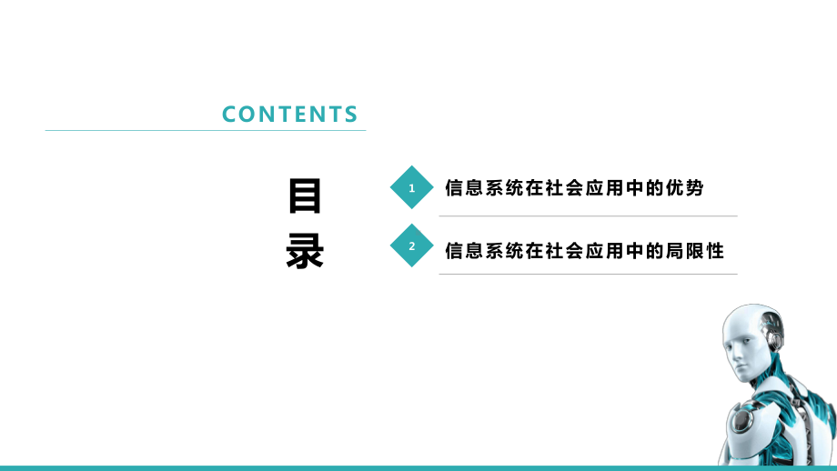 4.3信息系统在社会应用中的优势及局限性 ppt课件（18张PPT）-2023新粤教版《高中信息技术》必修第二册.pptx_第3页