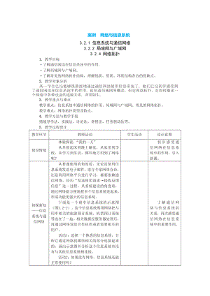 3.2.1+3.2.2+3.2.4 网络与信息系统 教案-2023新中图版《高中信息技术》必修第二册.doc