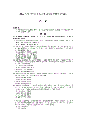 2023届呼和浩特市高三年级质量普查调研考试历史试题及答案.docx