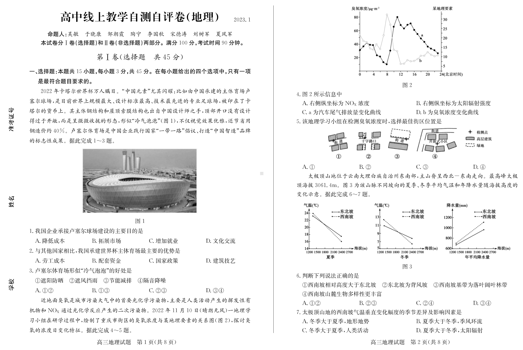 山东省德州市2023年高三上学期线上教学自测自评卷地理试题及答案.pdf_第1页