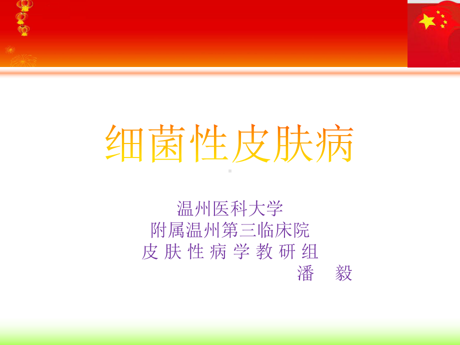 医学精品课件：细菌性皮肤病.ppt_第1页