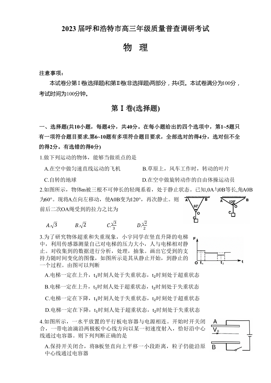 2023届呼和浩特市高三年级质量普查调研考试物理试题及答案.docx_第1页