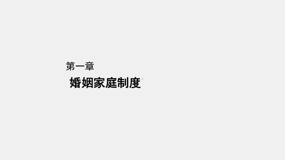 《婚姻家庭继承法实用教程（第二版）》课件章节1.ppt_第1页