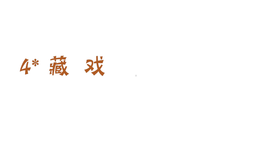 部编版六年级下册语文（教学课件）4.藏戏.pptx_第3页