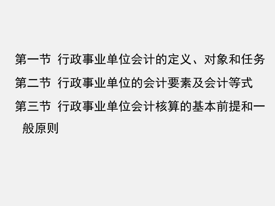 《行政事业单位会计（第二版）》课件第一章 行政事业单位会计概述.ppt_第2页