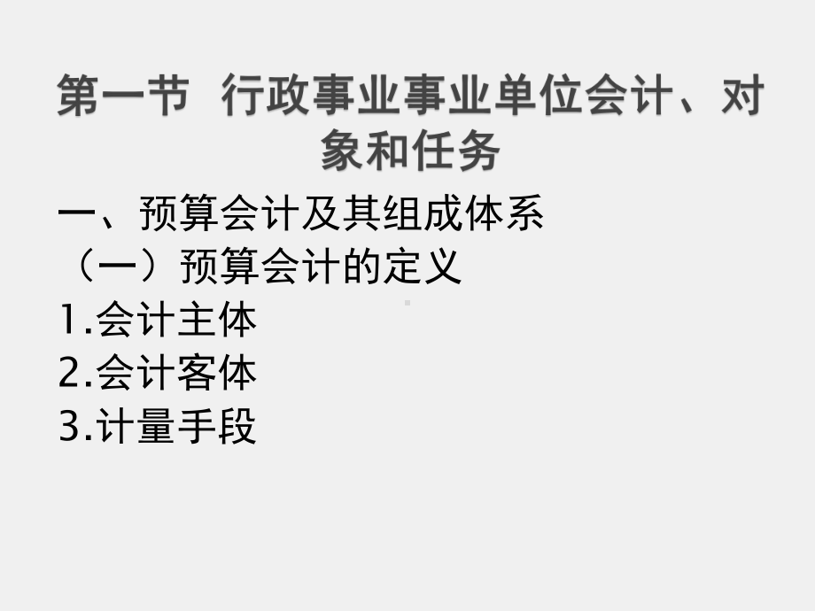 《行政事业单位会计（第二版）》课件第一章 行政事业单位会计概述.ppt_第3页