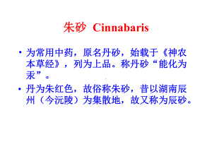 医学精品课件：朱砂.ppt