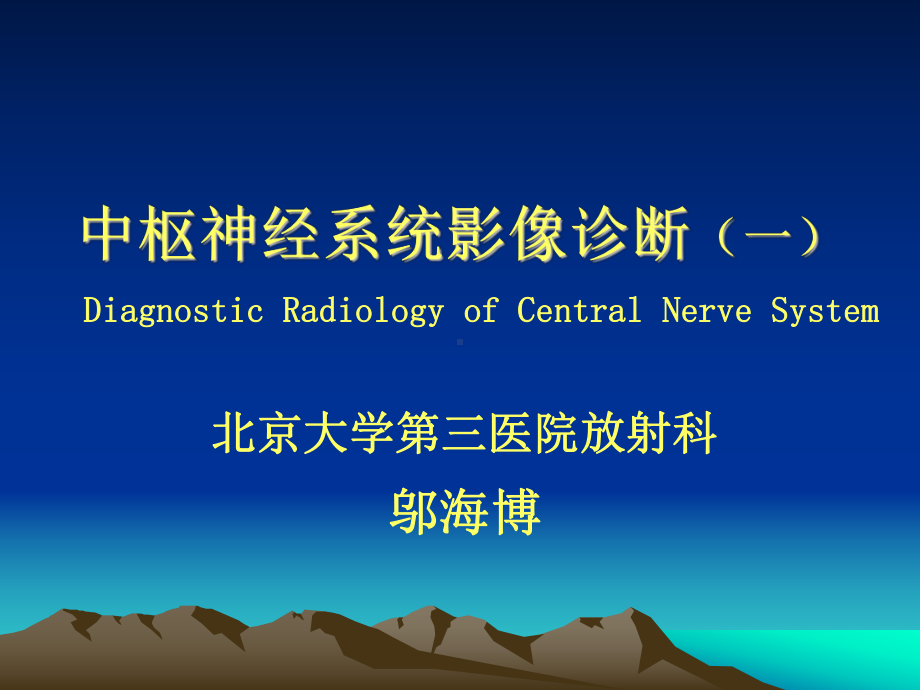 医学精品课件：中枢神经系统影像诊断(一).ppt_第1页